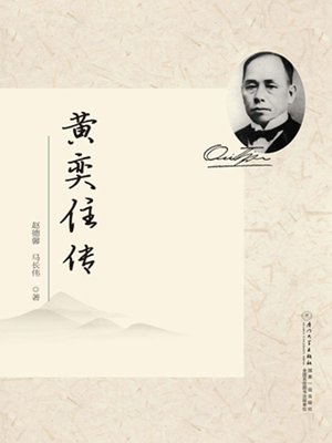 cover image of 黄奕住传